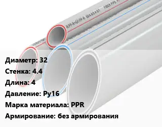 Труба полипропиленовая 32 s=4.4 L=4 Ру16 PPR без армирования